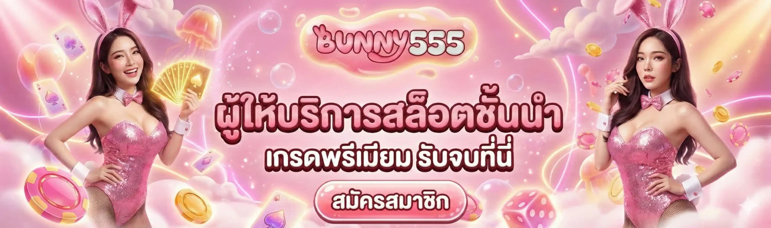 BUNNY555 - ผู้ให้บริการสล็อตชั้นนำ เกรดพรีเมียม รับจบที่นี่
