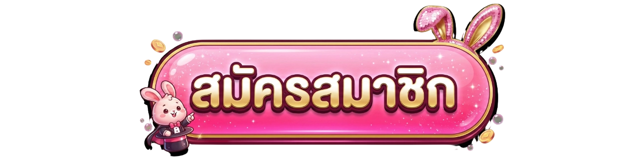 BUNNY555 - ผู้ให้บริการสล็อตชั้นนำ เกรดพรีเมียม รับจบที่นี่