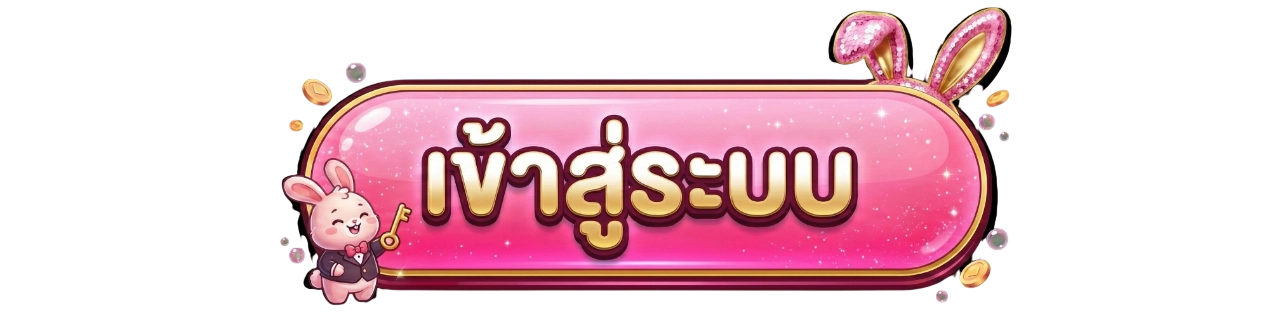 BUNNY555 - ผู้ให้บริการสล็อตชั้นนำ เกรดพรีเมียม รับจบที่นี่